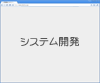 B2B在庫情報照会システム